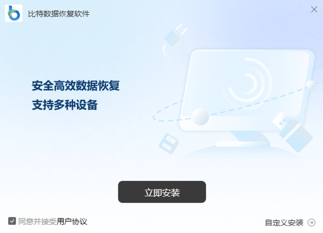 比特数据恢复v8.3.0