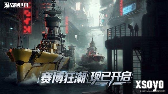 神秘舰队跃迁来临《战舰世界》军械库迎来赛博狂潮