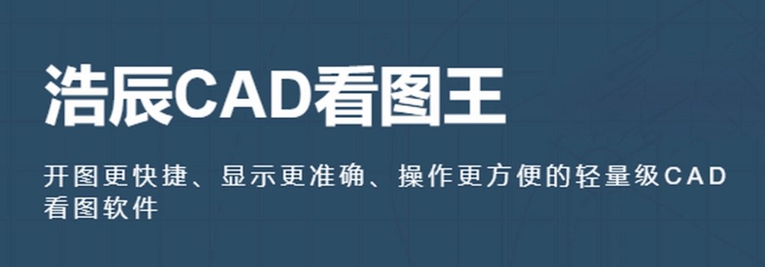 浩辰CAD看图王64位v6.7.0