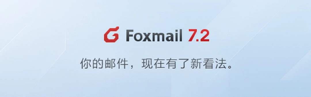 Foxmail最新版v7.2.25.179