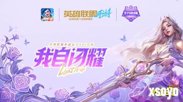 英雄联盟手游女子SOLO赛：玫瑰之约，闪耀开赛！1110.png