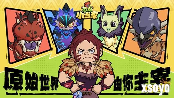 定了！《恐龙小当家》EA 版 8.12 上线，试玩玩家直领绝版限定套装0731293.png