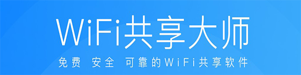 WiFi共享大师v3.0.1.0