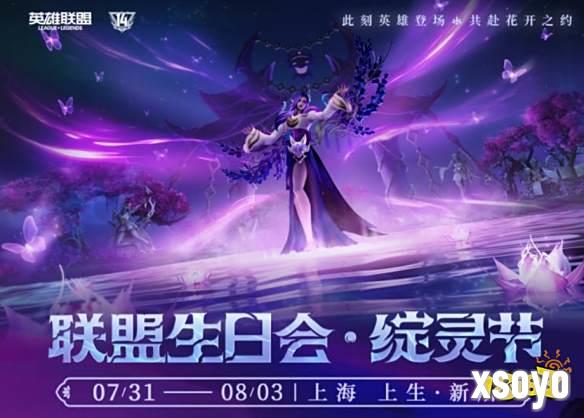 英雄登场，共赴花开之夜！英雄联盟14周年生日会开启