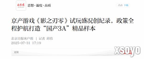 《影之刃零》试玩火爆！北京日报盛赞国产3A新标杆！