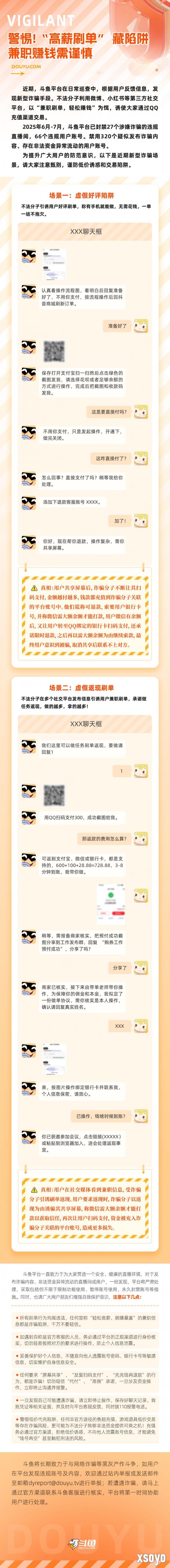 轻松赚钱变轻松赔钱？斗鱼发布防诈公告提醒用户警惕刷单陷阱