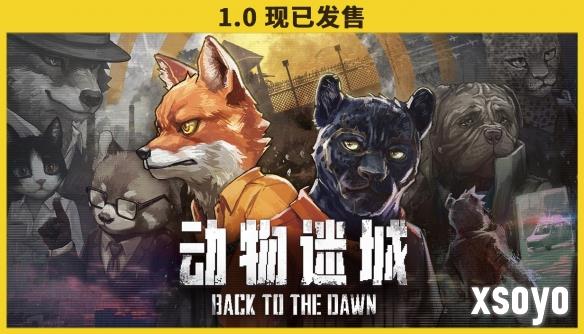 国产黑马独立游戏《动物迷城》8月1日即将涨价