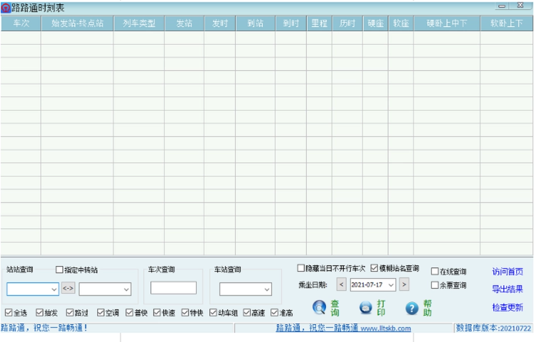 路路通时刻表v6.2.20230318
