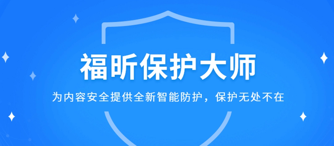 福昕保护大师v1.3.1522.72