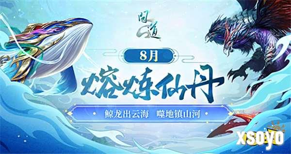 《问道》八月熔炼仙丹盛典开启！神兽昴日星官首登奖池