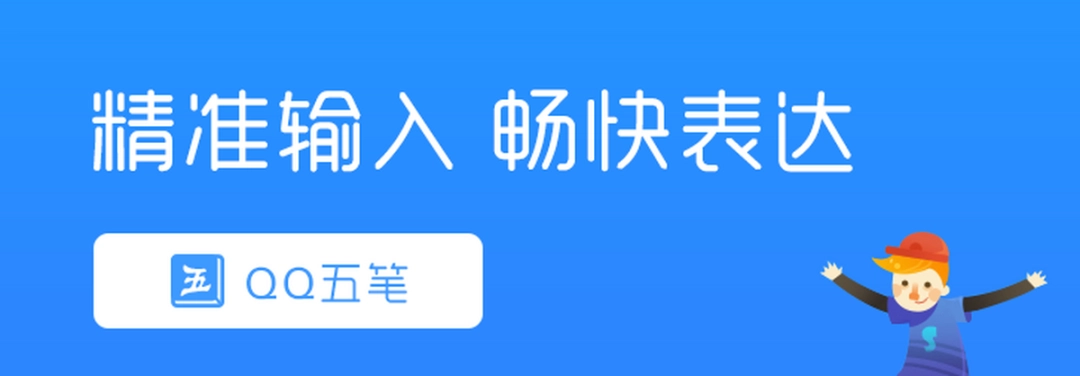 QQ五笔输入法v2.4.629.40