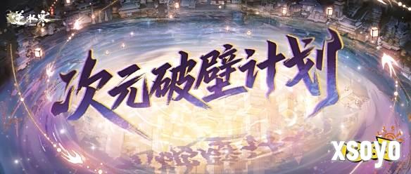 联合国级非遗合作、EVA联动，逆水寒新版本真疯了