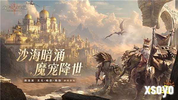 《龙息：神寂》S3赛季「熔岩的怒号」震撼开启，魔宠伙伴与新流派英雄共谱战歌！