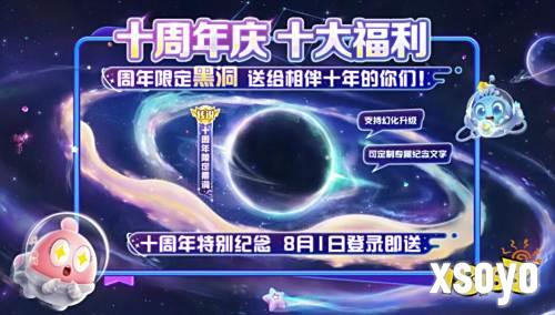 《球球大作战》十周年登录领永久黑洞，史上最强福利狂欢开启！