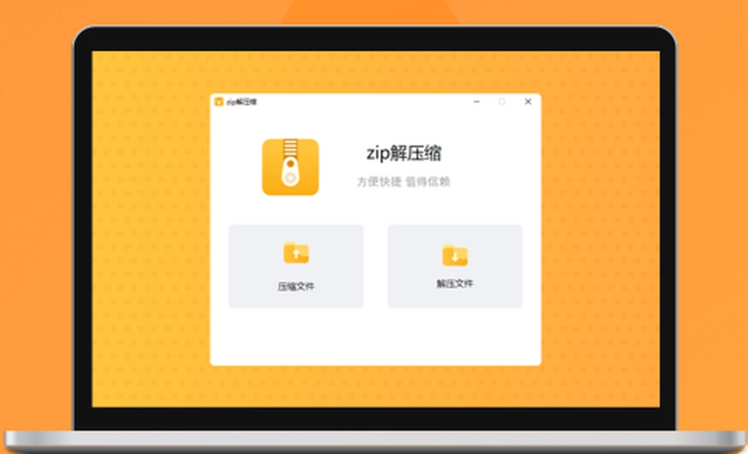 zip解压v8.2.0