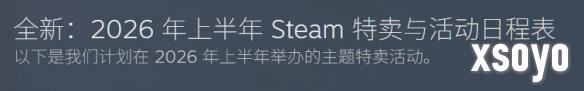 Valve提前揭晓：2026上半年Steam特卖活动公布！
