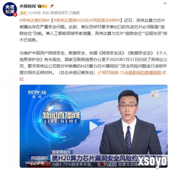 央视点名英伟达芯片存在严重安全问题！要求提交材料