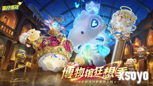 《蛋仔派对》博物馆狂想季 派对季重磅开启