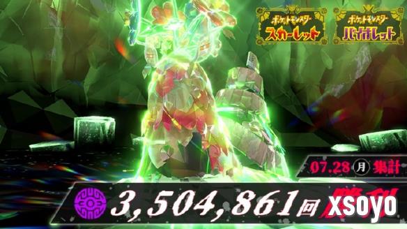 击败350万只《宝可梦 朱紫》异色灾厄宝可梦结果公布