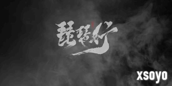 国产新游《唐传奇：琵琶行》发布实机集锦，引发关注