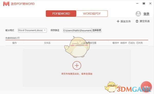 迷你PDF转WORD32位2.5.2.6
