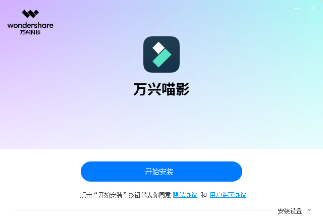 万兴喵影正式版12.0.9