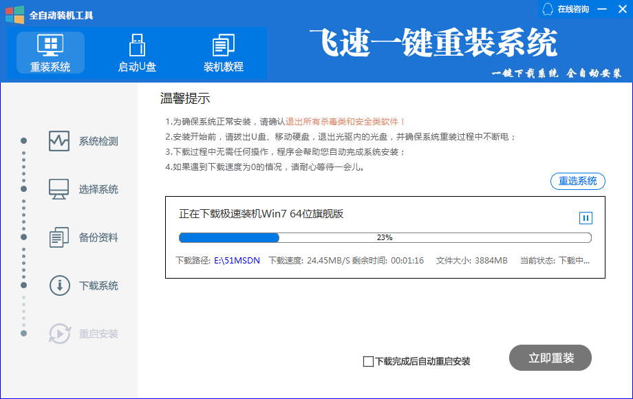 飞速一键重装系统5.2
