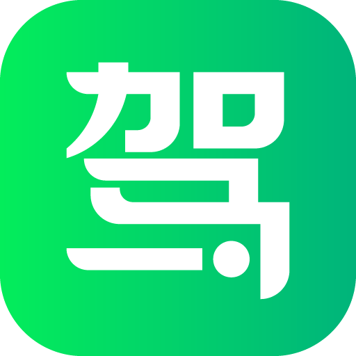 驾校一点通8.5.2