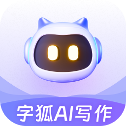 字狐AI写作2.0.2.4