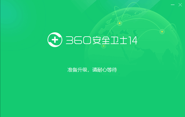 360安全卫士14.0.0.1071