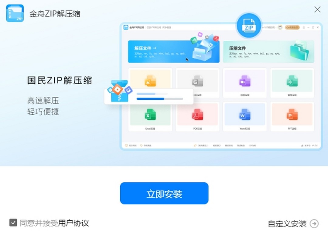 金舟ZIP解压缩32位3.0.6.0