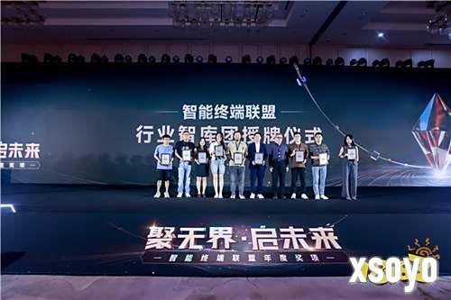 聚势谋远，智启新程！智能终端年度颁奖盛典圆满落幕