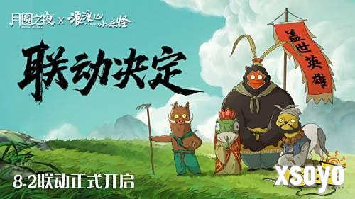 跨界联动上线！《月圆之夜》携手《浪浪山小妖怪》开启冒险新篇章