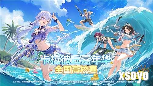 全国引航者共庆 卡拉彼丘嘉年华全国高校赛圆满收官