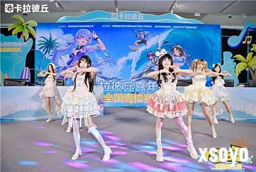全国引航者共庆 卡拉彼丘嘉年华全国高校赛圆满收官