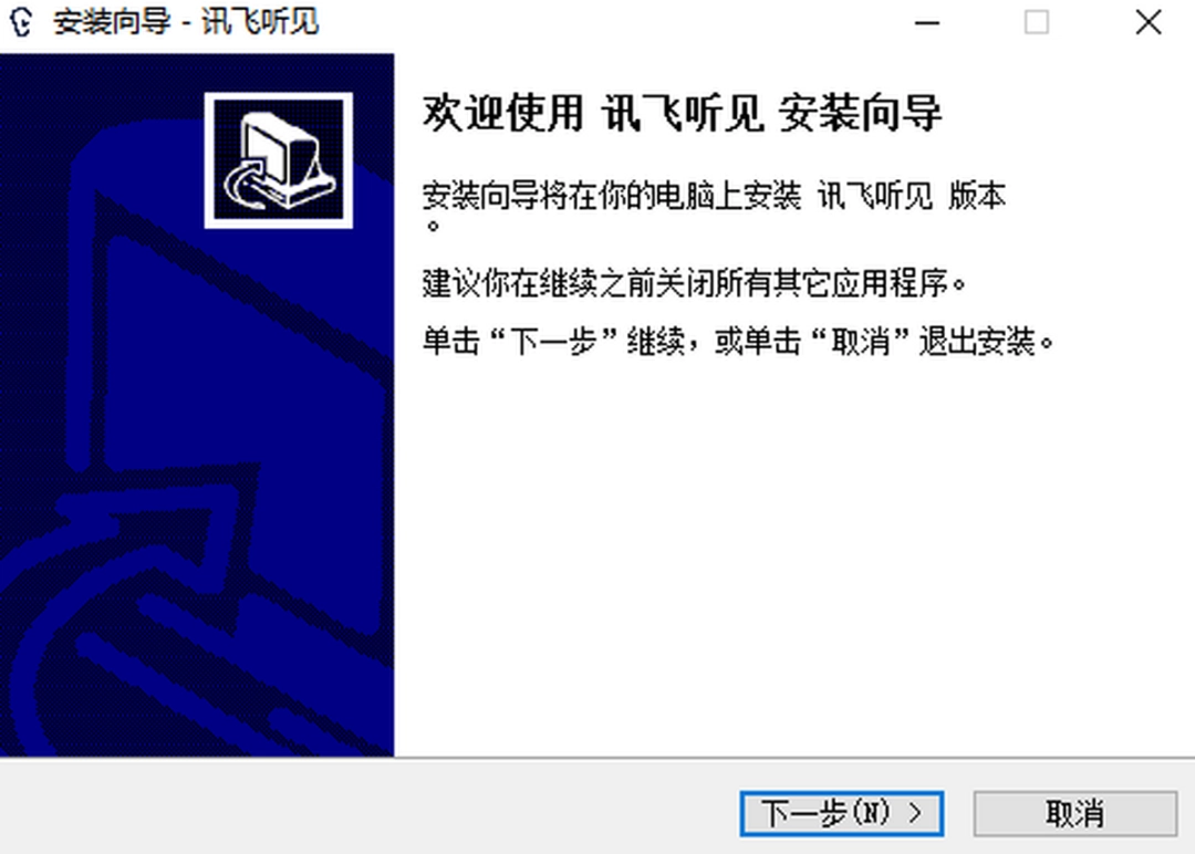 讯飞听见3.0.1000