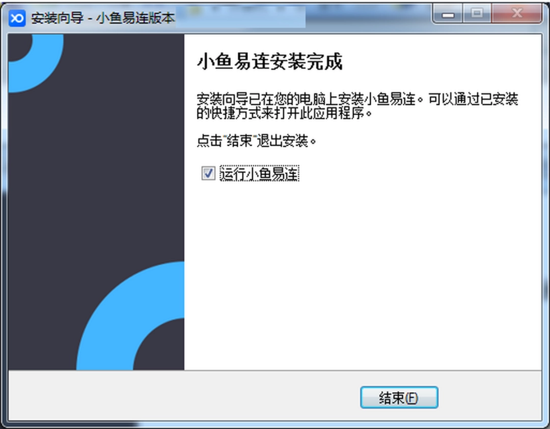 小鱼易连3.10.10.25060