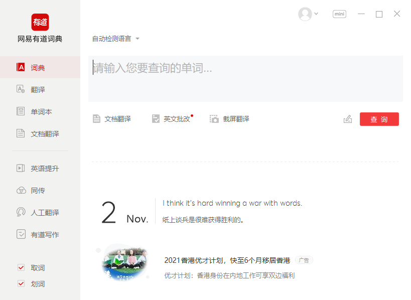 网易有道词典官方版