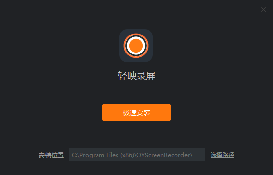 轻映录屏软件3.0.1.0