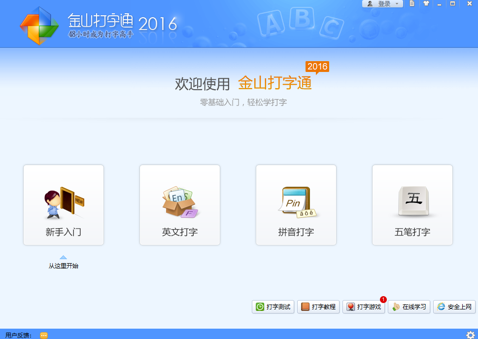 金山打字通32位9.3.344281