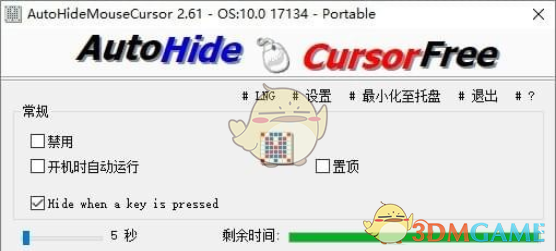 隐藏鼠标软件(AutoHideMouseCursor)v4.77