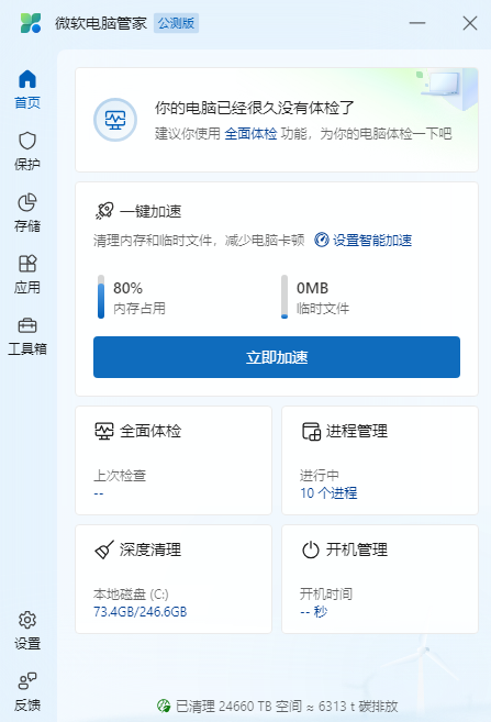 微软电脑管家v3.6.3.0
