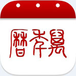 《寿康宝鉴万年历》最新版