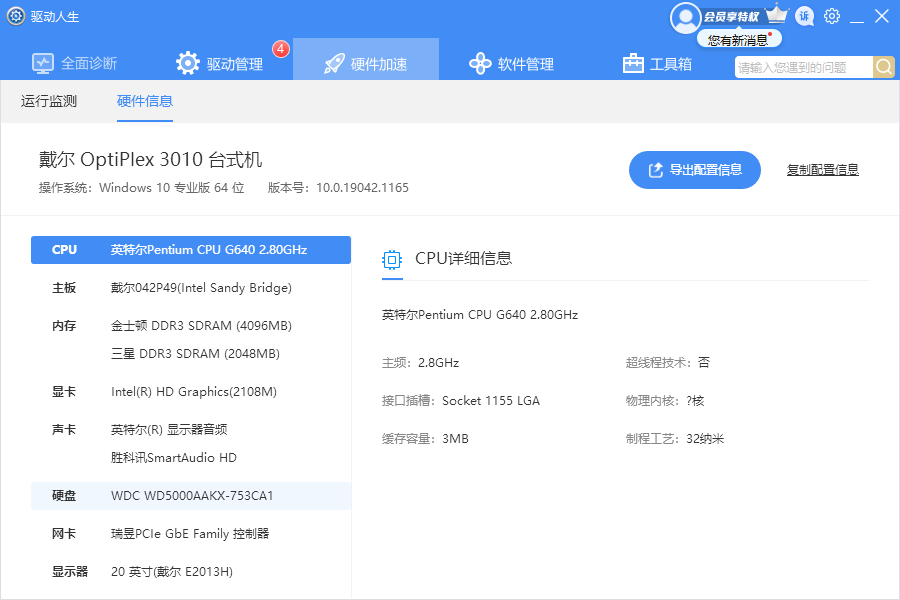 驱动人生最新版v8.11.81.238