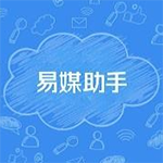 易媒助手旧版本
