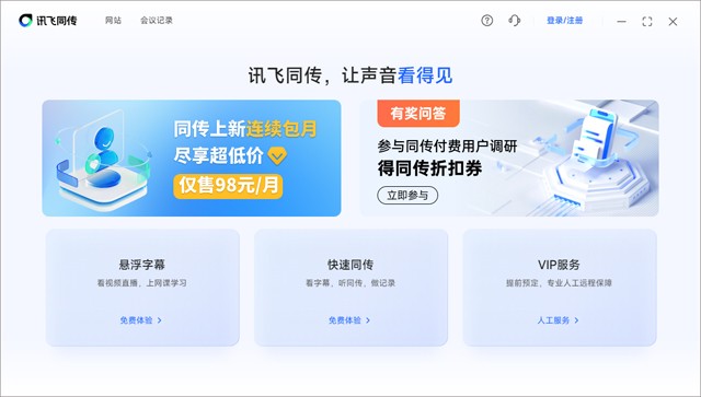 讯飞同传电脑版5.0.0.1