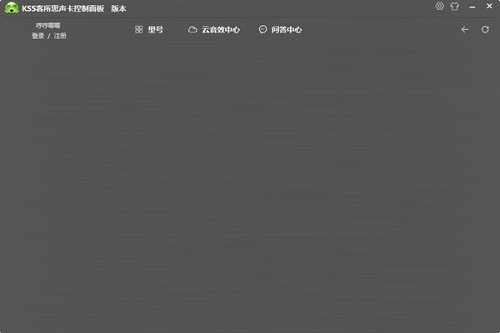 KSS客所思KX6S声卡控制面板v3.3.190328