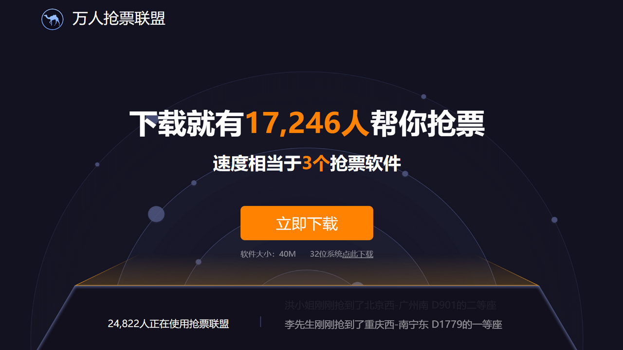 万人抢票联盟64位3.0.3