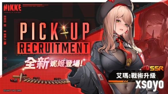 《胜利女神：妮姬》SSR角色「艾玛：战术升级」活动