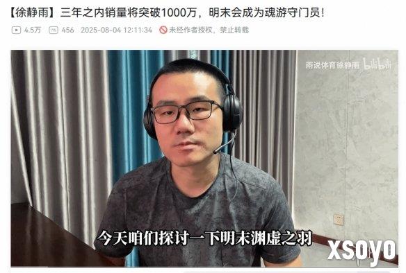 徐静雨：《明末》1年内销量可达700万 3年可达1000万